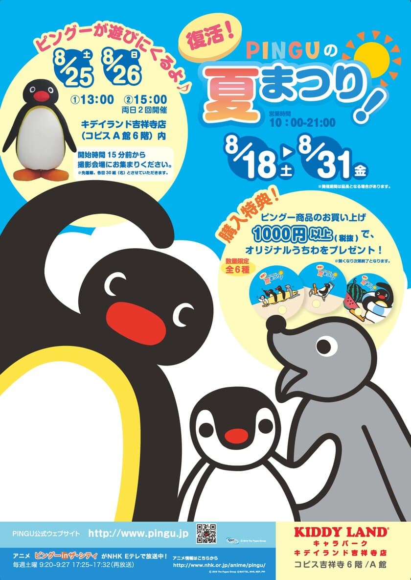 アノ“懐かしい”世界で一番有名な
ペンギンキャラクター「ピングー」　
今夏キデイランド吉祥寺店にて物販イベント決定！
『復活　ピングーの夏まつり！！PINGU POP UP SHOP』