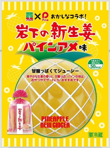 『岩下の新生姜 パインアメ味』商品パッケージ