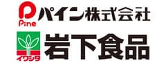 パイン株式会社、岩下食品株式会社