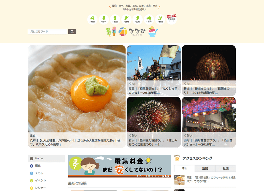 夏休みシーズン到来！東北6県＋新潟県のおでかけ情報をチェック
8月限定！お店で使える“ななびクーポン”をプレゼント中！