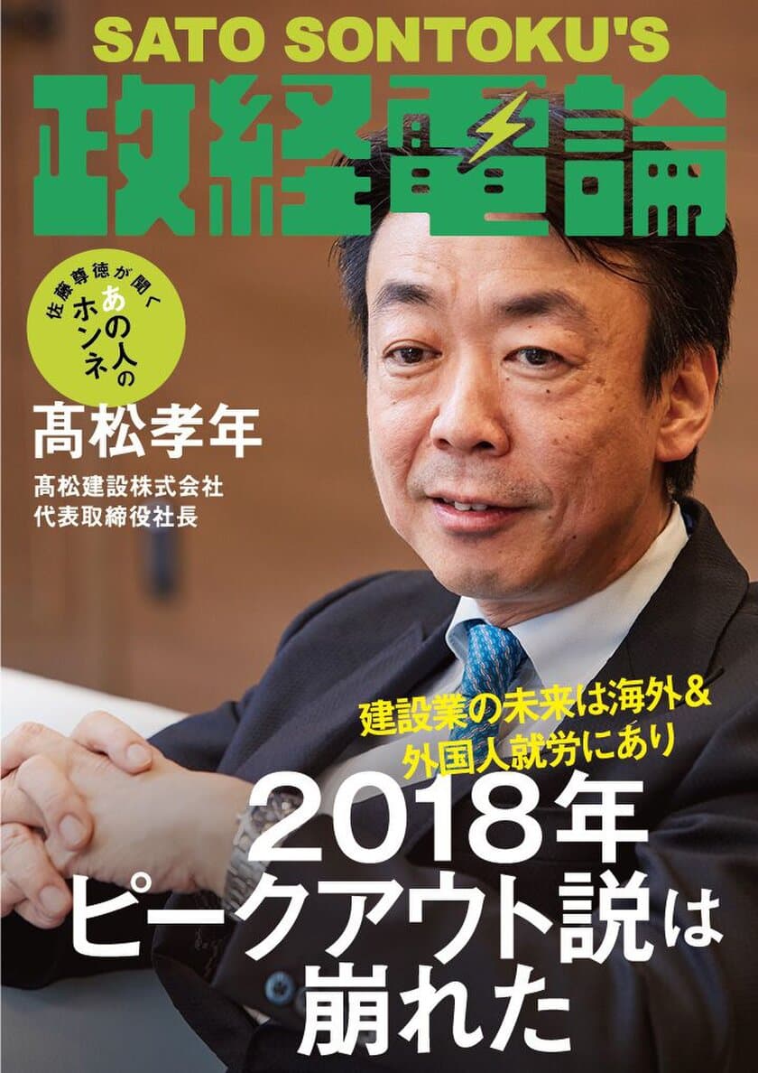 高松建設株式会社 社長・高松孝年×「政経電論」編集長・佐藤尊徳