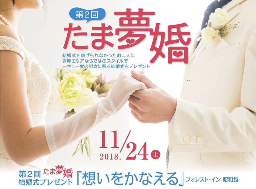 多摩在住で結婚式を挙げられなかったお二人に結婚式をプレゼント！
第2回『たま夢婚』を11月24日開催＜応募受付は9月17日まで＞