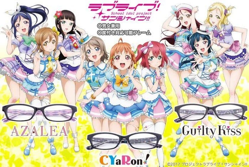 「ラブライブ！サンシャイン!!」
ユニットモチーフ眼鏡3種が登場　
テンプルの内側にメンバーのモチーフやロゴをデザイン