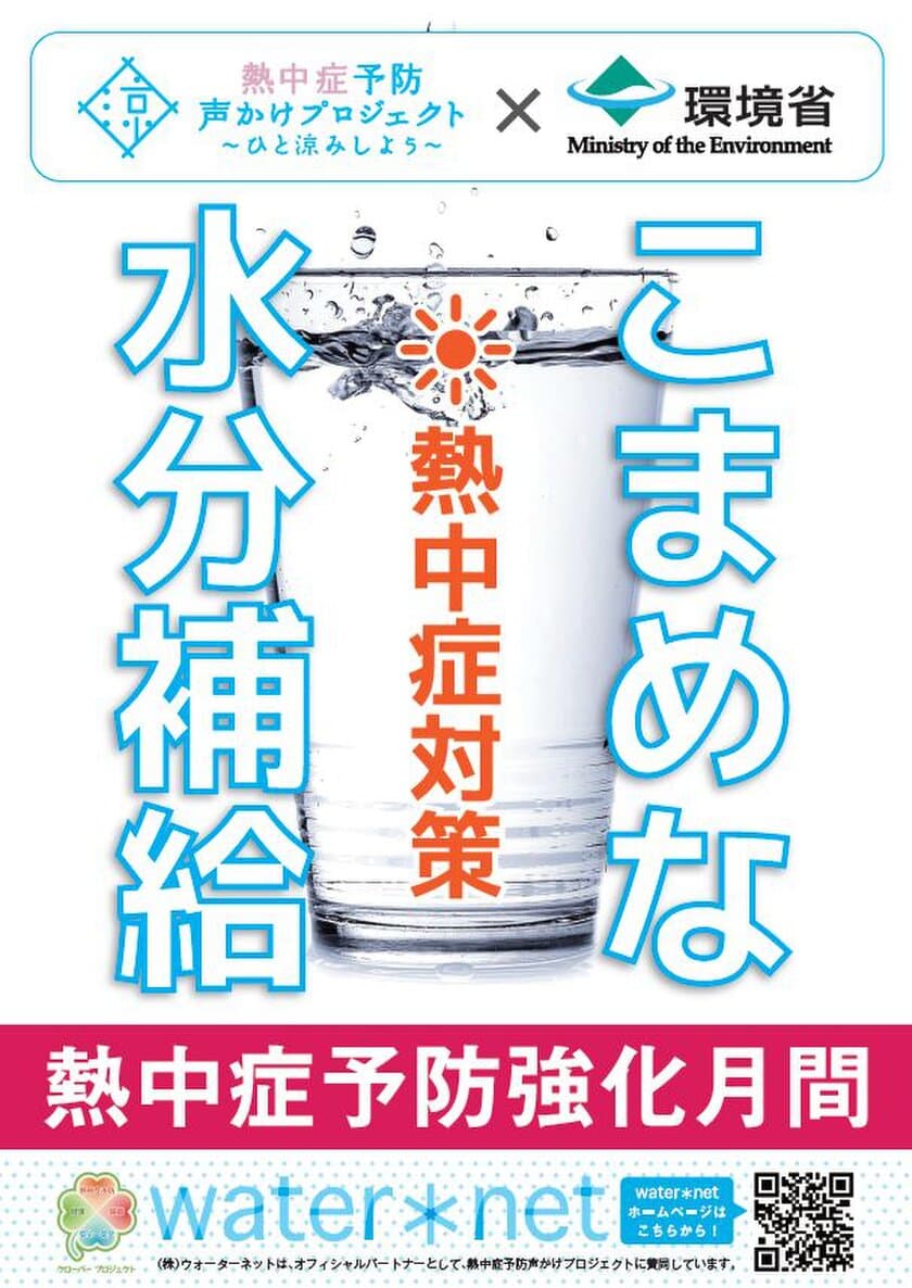 環境省参画の「熱中症予防声かけプロジェクト」に2018年も参加！
「PHOTOコンテスト」を実施中！水分補給の重要性を啓蒙