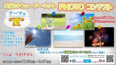 笑顔のウォーターネットPHOTOコンテスト