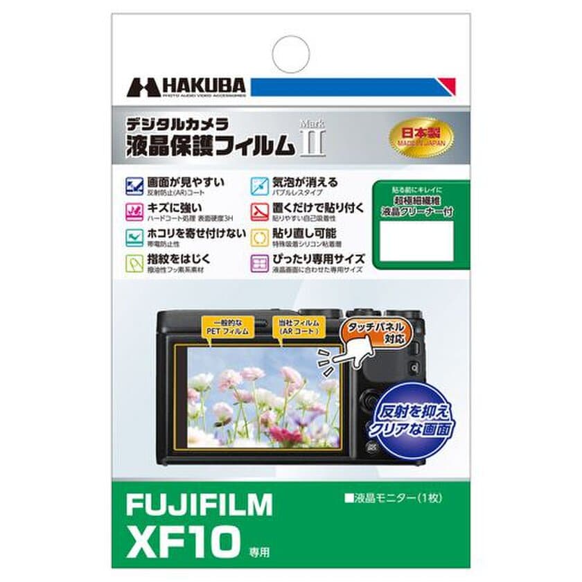 デジタルカメラの必須アイテム！バブルレスタイプの高性能液晶保護フィルムにFUJIFILM「XF10」用1製品を新発売！