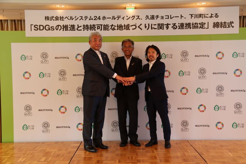 下川町、株式会社ベルシステム２４ホールディングス、久遠チョコレートによる「SDGsの推進と持続可能な地域づくりに関する連携協定」の締結について
