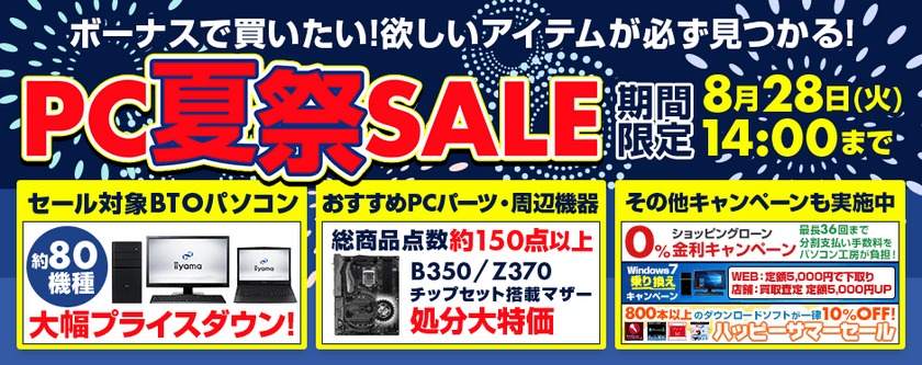 パソコン工房 Webサイトにて
期間限定のスペシャルセール『 PC夏祭SALE 』がスタート！