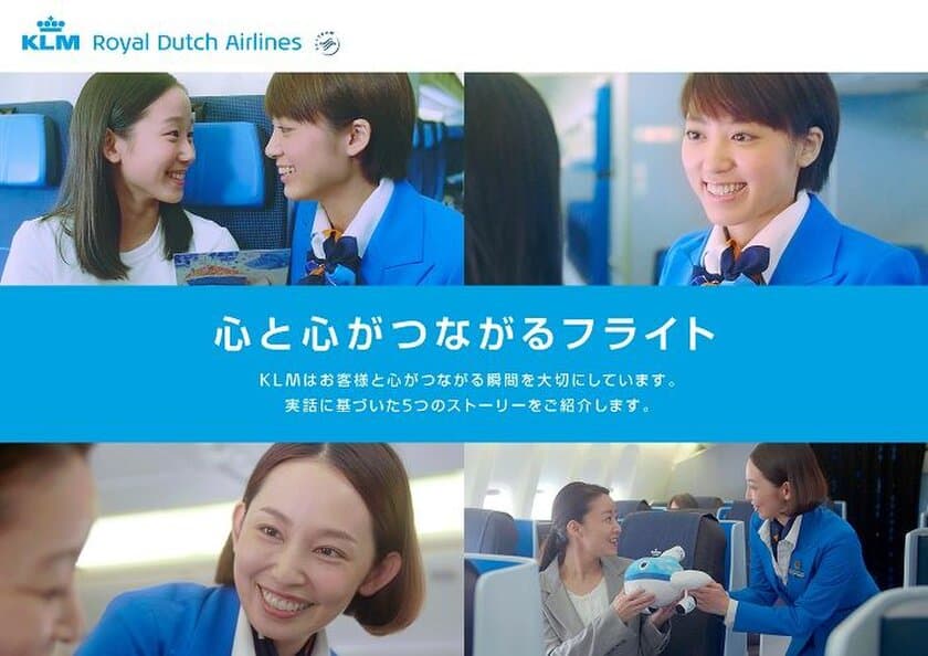 KLMオランダ航空、8月1日(水)から
「心と心がつながるフライト」新キャンペーン開始　
同時にSNS応募でオランダ旅行が当たる
投稿キャンペーンをスタート！