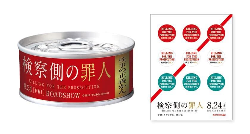 8月24日(金)公開　木村拓哉＆二宮和也 初共演　
映画『検察側の罪人』×味の明太子ふくや　コラボ企画決定！
～「検事の正義かん」を発売～