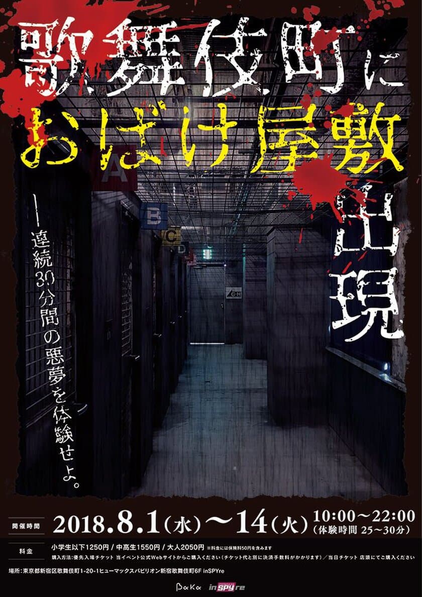 夏だ！花火だ！“お化け屋敷”だ！
新宿歌舞伎町に、体験時間30分の、超巨大お化け屋敷が出現！！