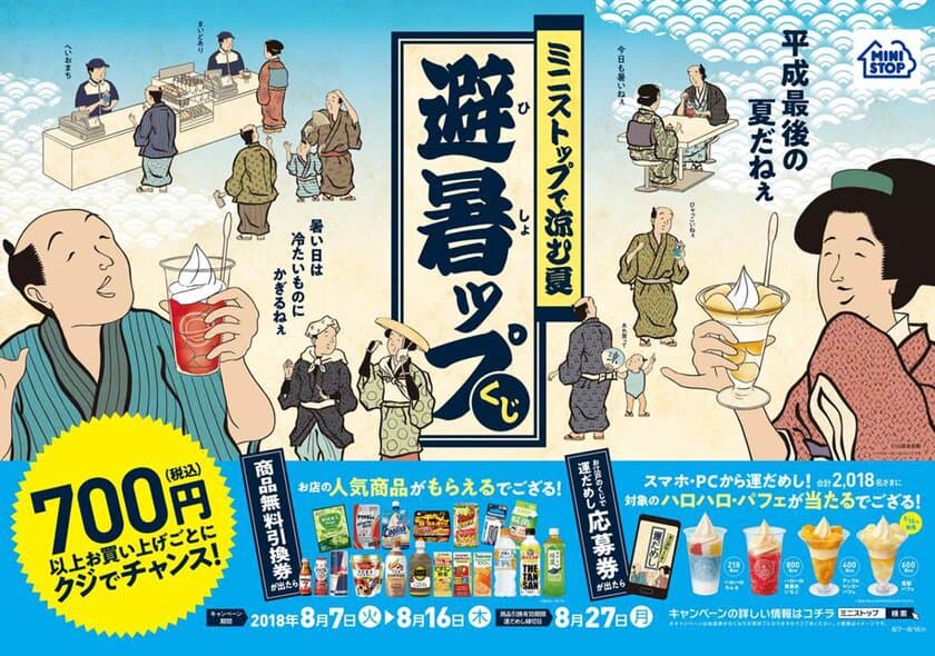 ミニストップで涼む夏“避暑ップくじ”を８/７（火）より開催
７００円（税込）以上のお買い物で店内の人気商品や
運だめしのチャレンジで「ハロハロ」「パフェ」が当たる！