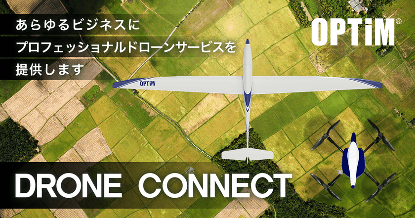 ドローンパイロットシェアリングサービス
「DRONE CONNECT」β版を開始