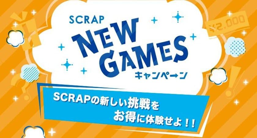 SCRAP NEW GAMES キャンペーン
8月1日より開催！