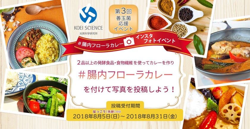 夏バテ防止の元気になるカレーを作ってインスタに投稿！
『善玉菌応援♪インスタフォトイベント』8/5(発酵の日)より開催