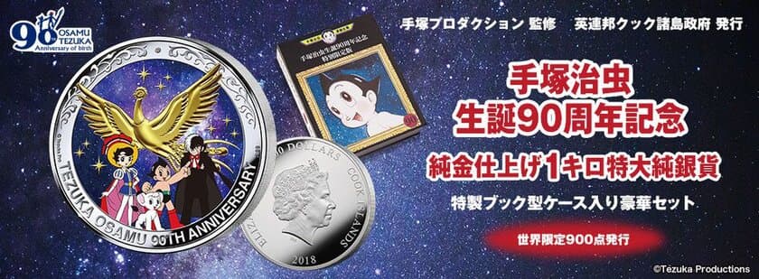 「鉄腕アトム」のコミック型の特製展示ケース入り豪華セット！
手塚治虫の生誕90周年を記念した1キロ特大純銀貨がプレミコから登場！