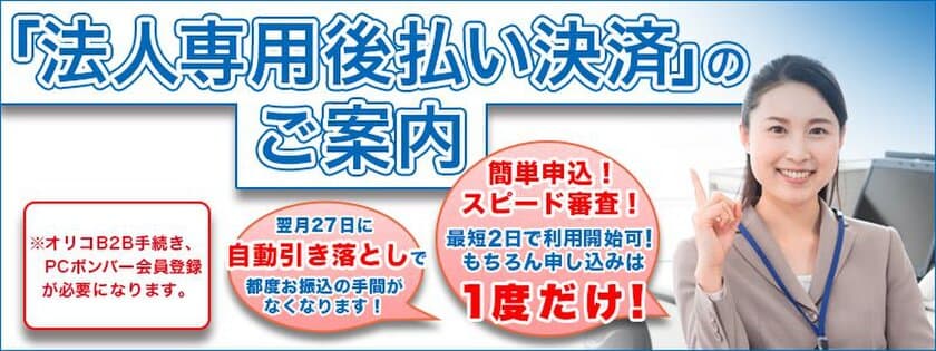 「PCボンバーSMART」、
法人・個人事業主向け後払い決済新サービスをスタート