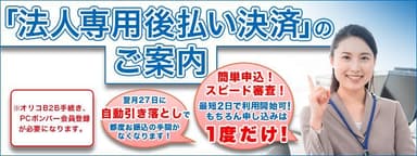 法人専用後払い決済のご案内