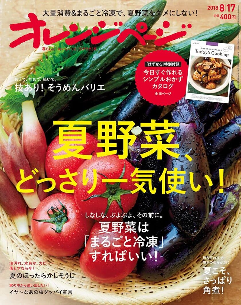 大量消費＆まるごと冷凍で、大量のおすそわけもまとめ買いも怖くない！ 
夏野菜使いきりを大特集　『オレンジページ8/17号』