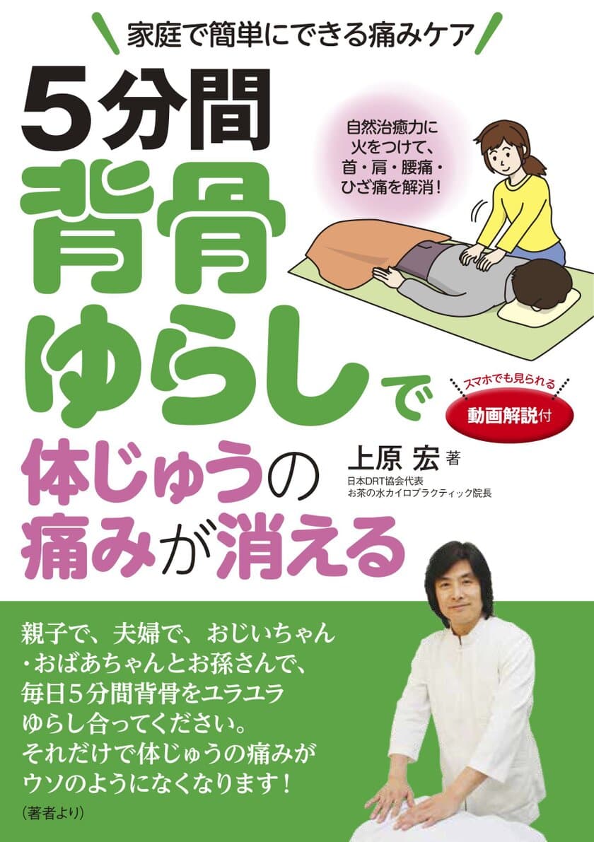 Amazonで8週連続ベストセラー1位を達成！
肩こり・腰痛を簡単ケア「5分間背骨ゆらし」紹介書籍が売上好調