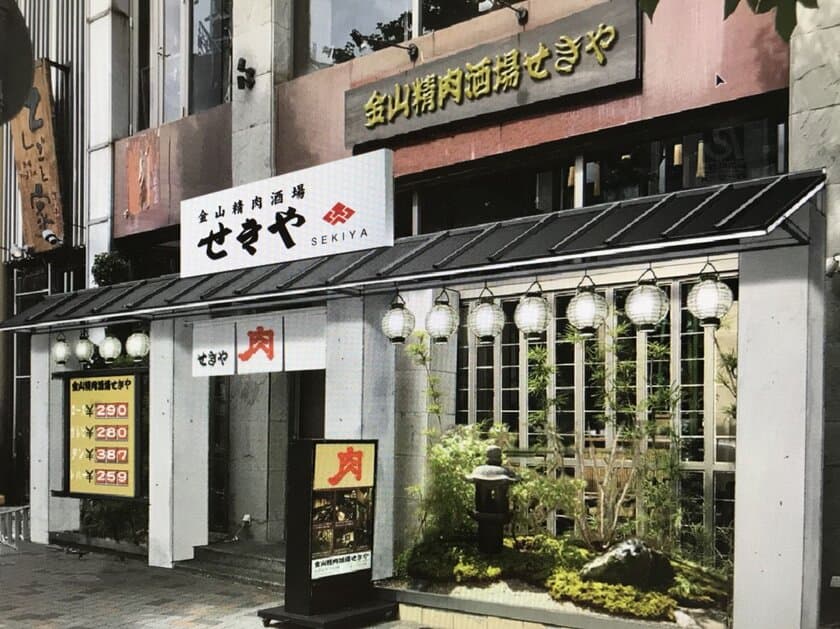 瀬戸市の老舗「せきや精肉店」とジェイグループがコラボ
　「金山精肉酒場　せきや」を金山に8月8日オープン！