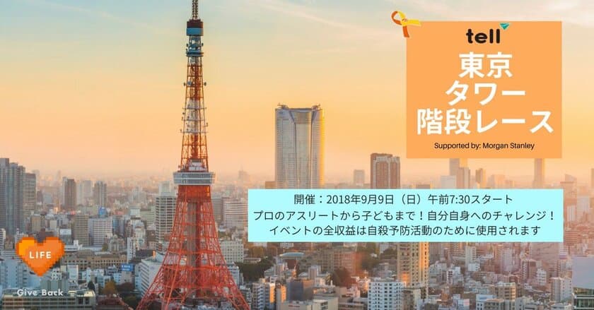 東京英語いのちの電話（TELL）、
9月9日に第2回「東京タワー階段レース」を開催