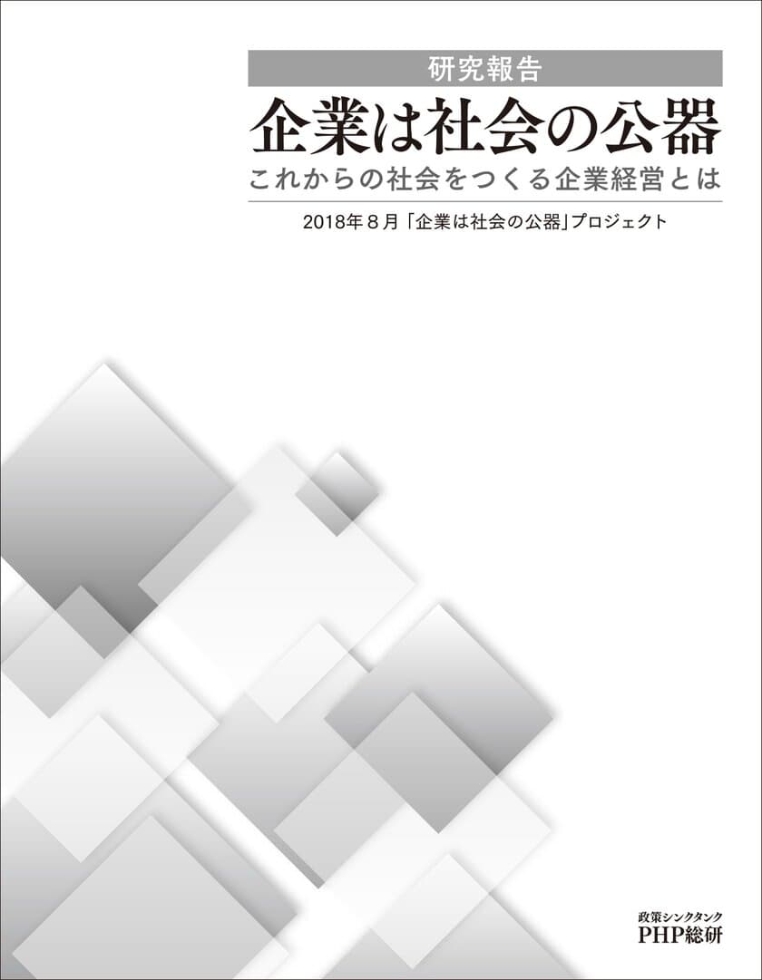 ＰＨＰ総研が研究報告
「企業は社会の公器―これからの社会をつくる企業経営とは」を発表