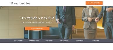 コンサルタントジョブサービスサイト