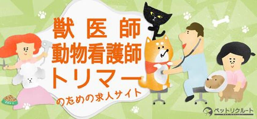 動物病院・ペット業界専門　完全無料の求人サイト
「ペットリクルート」開設1周年！
就職活動本格化の季節に向けて、登録企業・求職者募集中