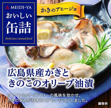 おいしい缶詰シリーズ「広島県産かきときのこのオリーブ油漬(白ワイン＆ハーブ風味)」