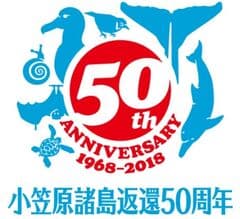 小笠原諸島返還50周年記念事業実行委員会