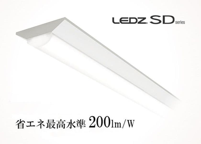 省エネ最高水準200lm/Wをついに達成！
一体型LEDベースライト「LEDZ SD series」128タイプ販売開始、
初期LEDからの交換でも電気代が大幅削減可能に