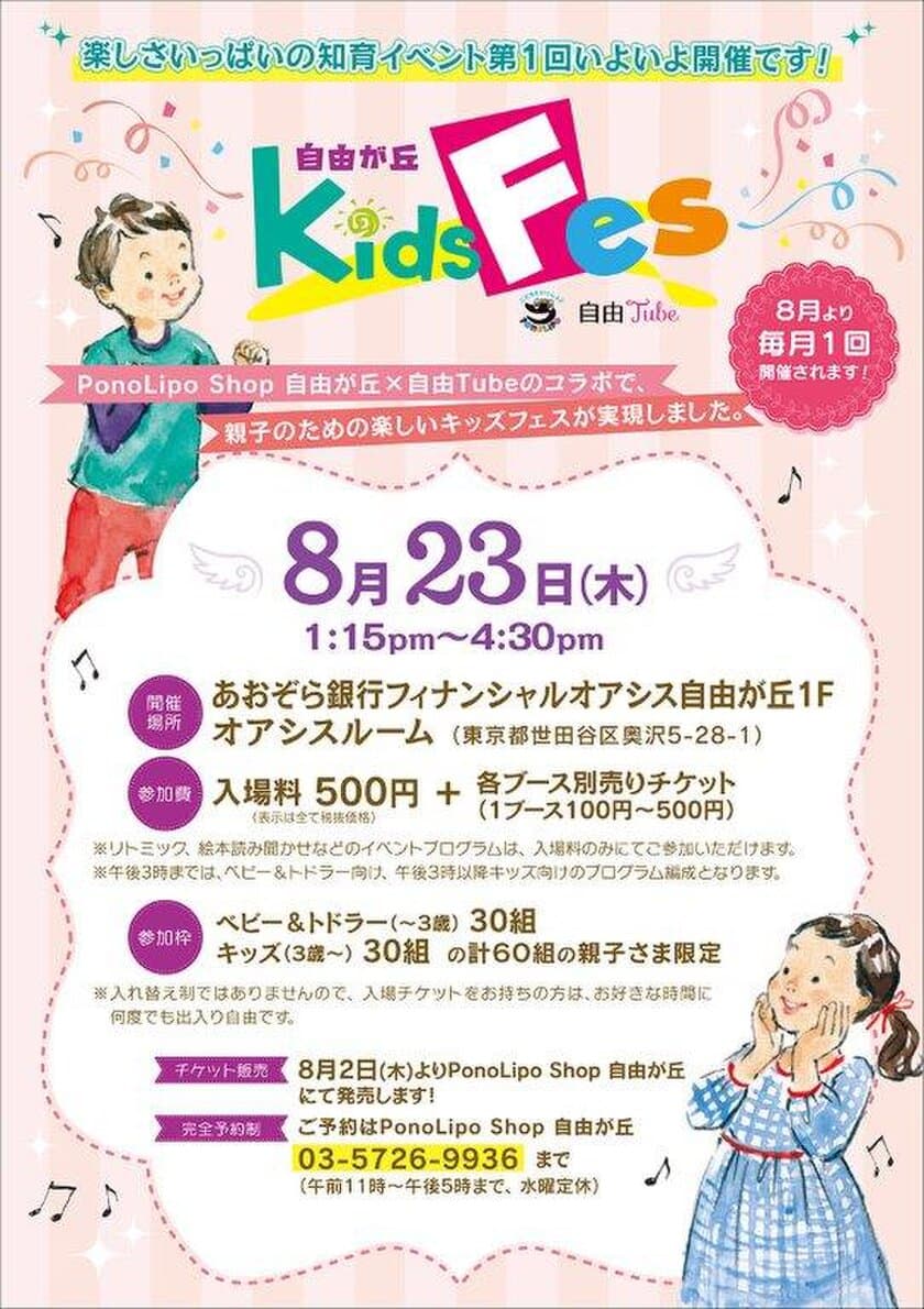 英語と日本語による親子で楽しめる知育イベント　
第1回『自由が丘 Kids Fes』8/23(木)開催