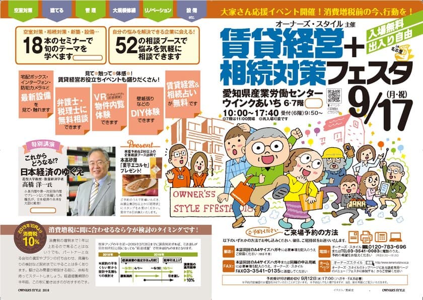 名古屋最大級の賃貸経営イベント！高橋 洋一氏も登壇する
「賃貸経営＋相続対策フェスタin名古屋」9月17日開催