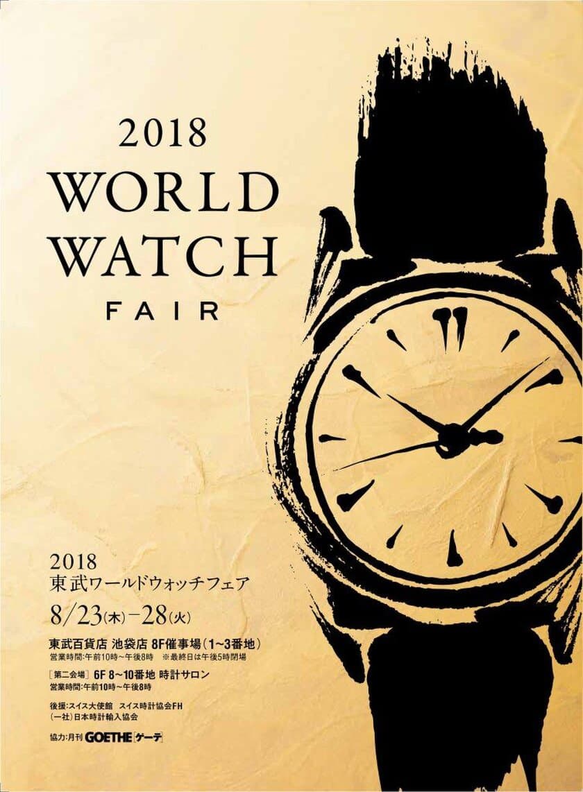 国内外から41ブランドの時計が集結！8月23日～28日に東武百貨店 
池袋本店で第18回「2018東武ワールドウォッチフェア」を開催