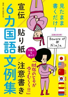 見たまま書くだけ！宣伝・貼り紙・注意書き6カ国語文例集