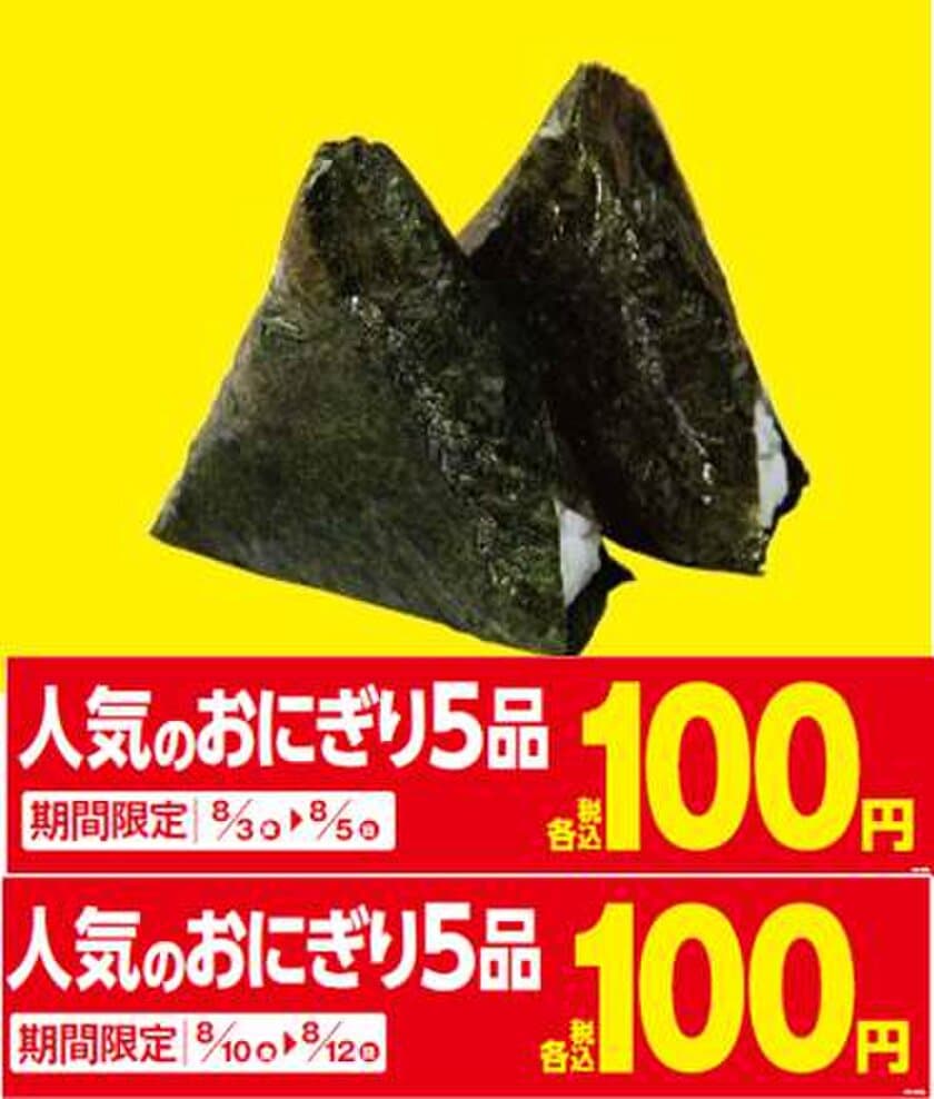 夏だ！おいしく楽しもう！
「人気のおにぎり５品」＆「フランクフルト」１００円セール実施
８/３（金）より週末がオトク