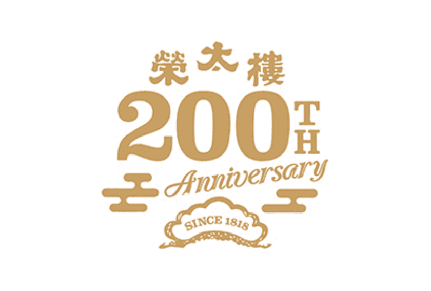 おかげさまで創業200周年。
榮太樓總本鋪200周年プロジェクト第一弾　
200年の歴史を綴った記念サイトを公開