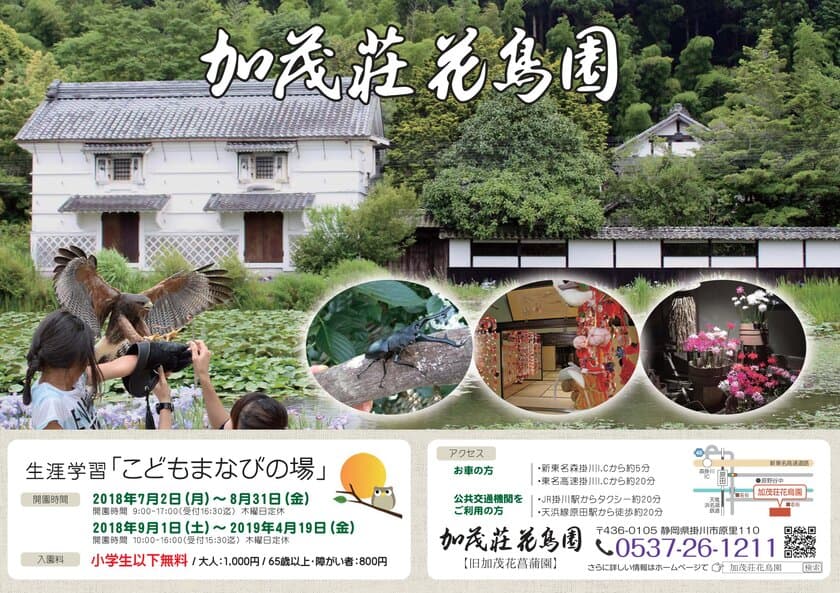 お盆休みも最適！加茂荘花鳥園、親子で楽しめるイベント　
『生涯学習　こどもまなびの場』7月2日から8月末まで　
～小学生以下は入園料無料～