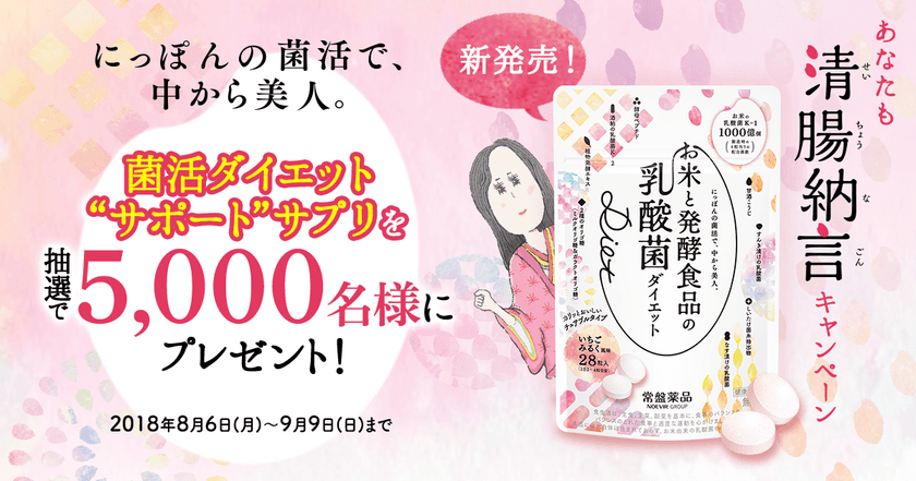 『お米と発酵食品の乳酸菌Diet(ダイエット)』
“あなたも清腸納言(せいちょうなごん)キャンペーン”スタート