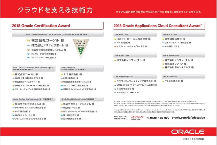 コーソル、7年連続で「Oracle Certification Award」受賞　
3年連続で『ORACLE MASTER Platinum』取得者数国内No.1