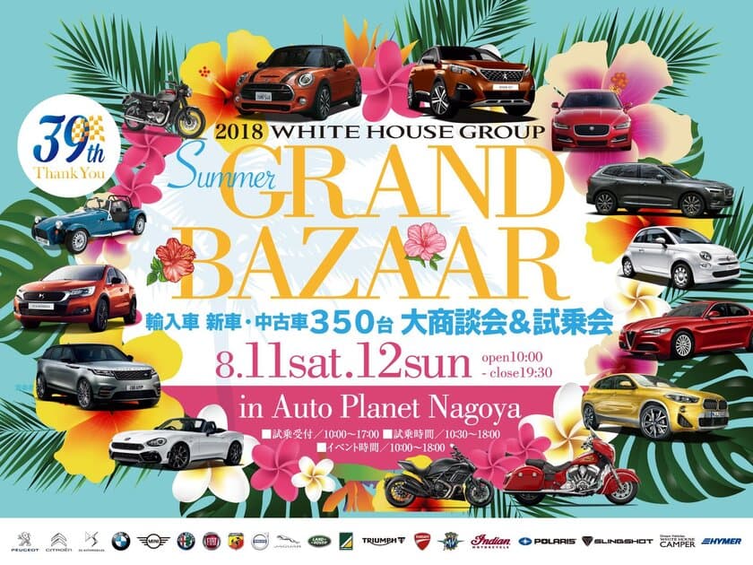 輸入車350台の祭典
「SUMMER GRAND BAZAAR(サマグラ)2018」
8月11日(土)・12日(日)に名古屋にて開催！