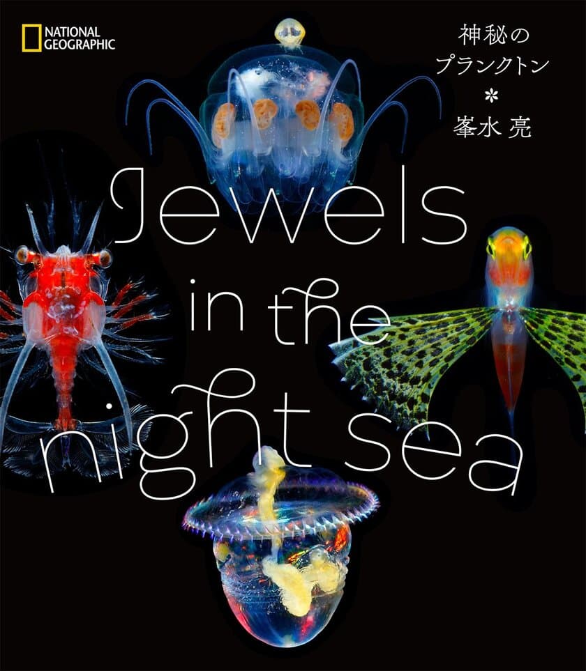 『Jewels in the night sea 神秘のプランクトン』
著者：峯水亮／2018年8月13日（月）発行