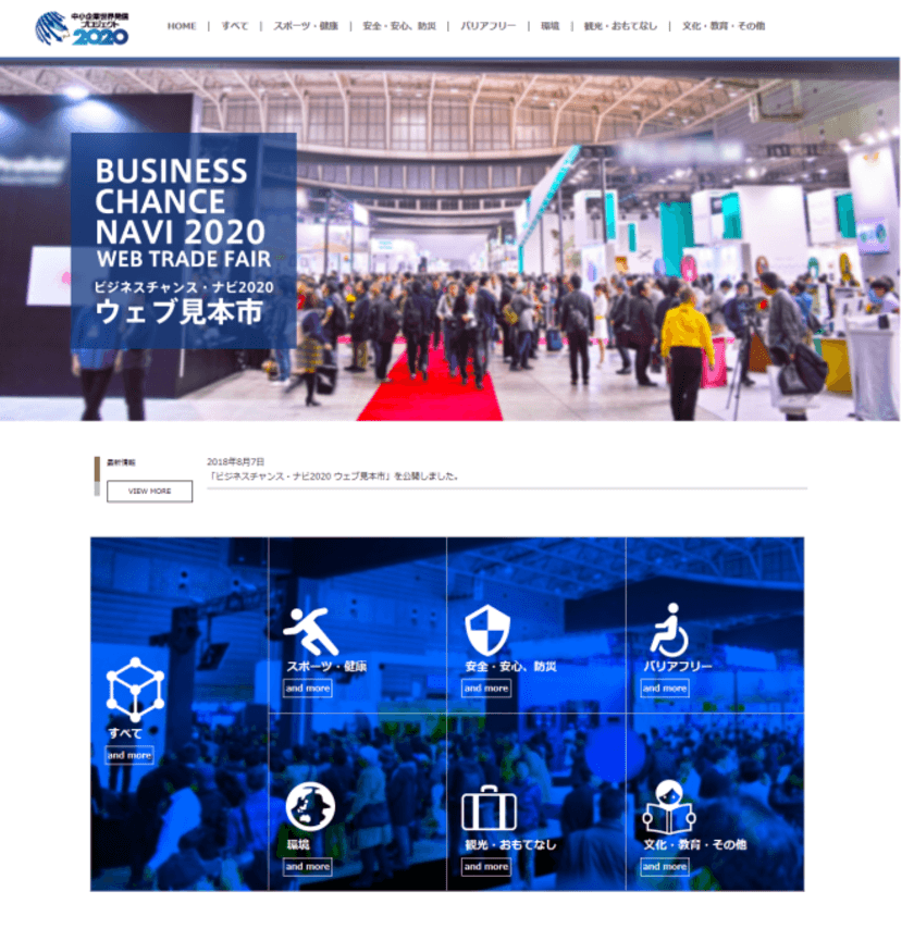 受発注マッチングサイト「ビジネスチャンス・ナビ2020」
中小企業の製品・サービスを紹介する「ウェブ見本市」を8月7日開始