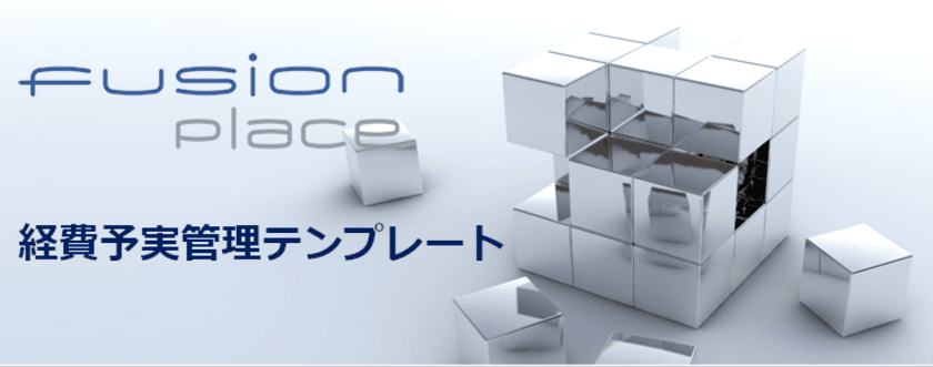 フュージョンズ、
「fusion_place」上の経費予実管理システムテンプレート
「BM-E」を無償で公開