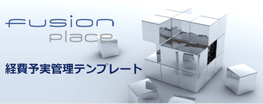 「fusion_place」経費予実管理システムテンプレート