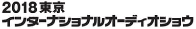 2018 東京インターナショナルオーディオショウ