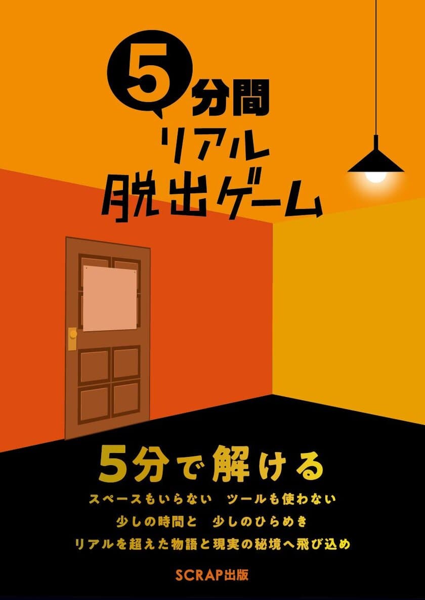 5分で解けるリアル脱出ゲームを10本収録！
いつでもどこでも楽しめる謎解きゲーム書籍
『5分間リアル脱出ゲーム』
SCRAP出版より2018年8月末に発売！！