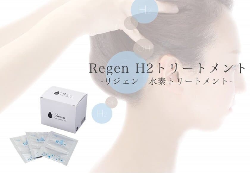 28万人が体験した水素ヘアトリートメントがリニューアル！
全身に使える水素美容『Regen H2トリートメント』を発売