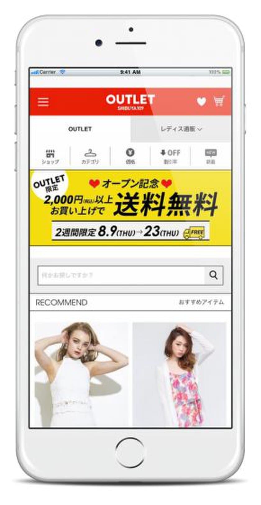 SHIBUYA109公式通販サイト 新機能のお知らせ　
SHIBUYA109公式通販アウトレットをスタート　
2018年8月9日11時より開始